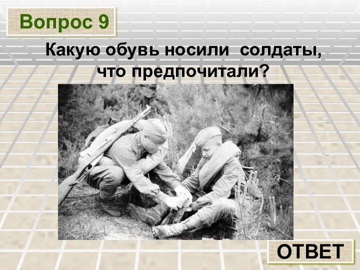 Вопрос 9 ОТВЕТ Какую обувь носили солдаты, что предпочитали?