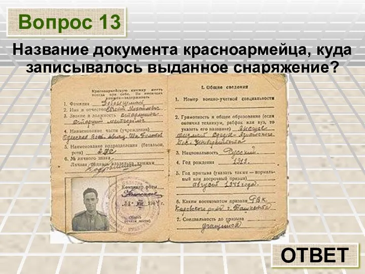 Вопрос 13 ОТВЕТ Название документа красноармейца, куда записывалось выданное снаряжение?