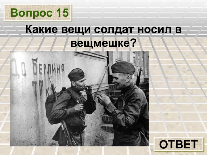 Вопрос 15 ОТВЕТ Какие вещи солдат носил в вещмешке?