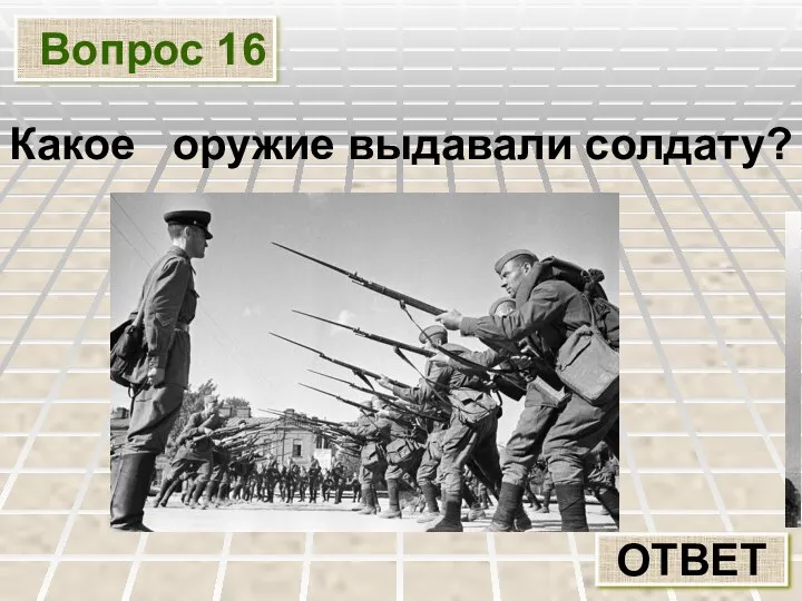 Вопрос 16 ОТВЕТ Какое оружие выдавали солдату?