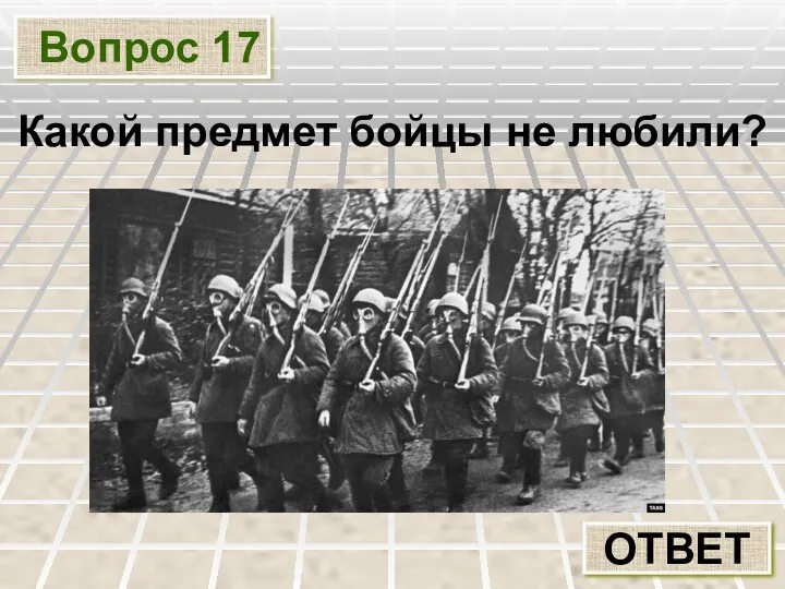 Вопрос 17 ОТВЕТ Какой предмет бойцы не любили?