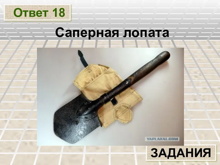 Ответ 18 ЗАДАНИЯ Саперная лопата