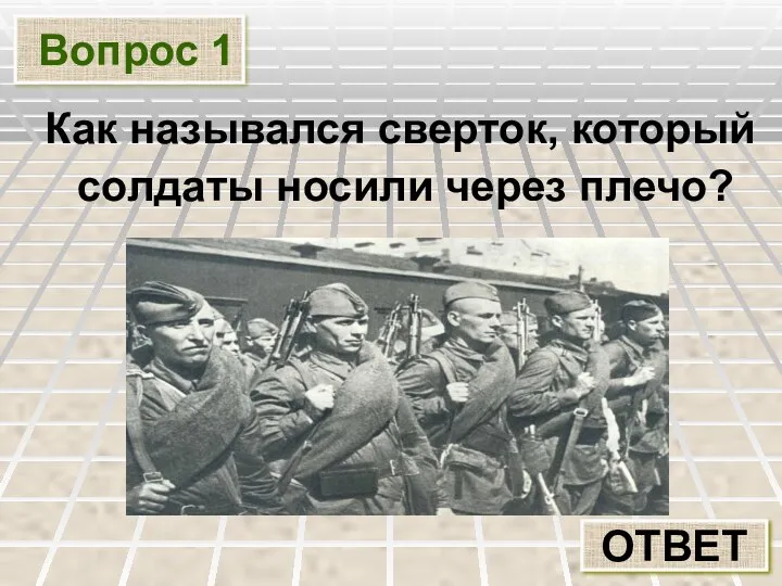 Вопрос 1 Как назывался сверток, который солдаты носили через плечо? ОТВЕТ