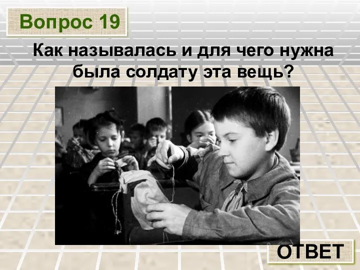 Вопрос 19 ОТВЕТ Как называлась и для чего нужна была солдату эта вещь?