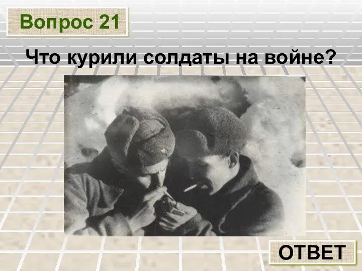 Вопрос 21 ОТВЕТ Что курили солдаты на войне?