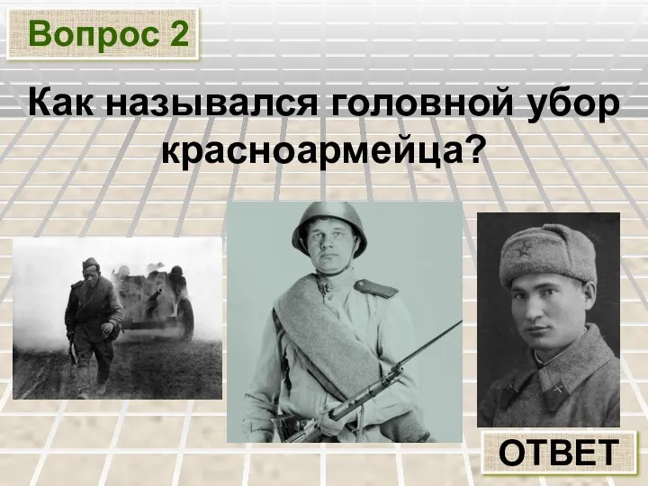 Вопрос 2 ОТВЕТ Как назывался головной убор красноармейца?