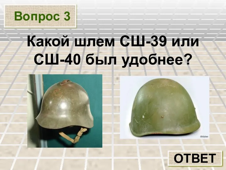 Вопрос 3 ОТВЕТ Какой шлем СШ-39 или СШ-40 был удобнее?