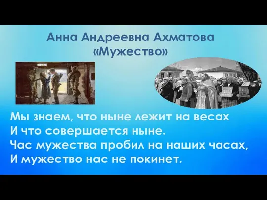 Анна Андреевна Ахматова «Мужество» Мы знаем, что ныне лежит на весах И