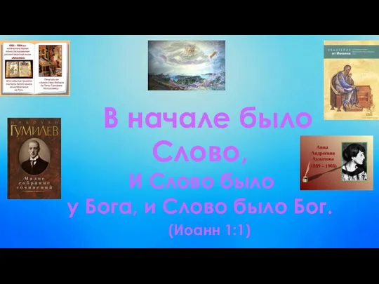 В начале было Слово, И Слово было у Бога, и Слово было Бог. (Иоанн 1:1)