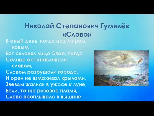 Николай Степанович Гумилёв «Слово» В оный день, когда над миром новым Бог