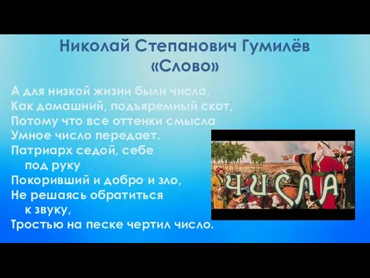 Николай Степанович Гумилёв «Слово» А для низкой жизни были числа, Как домашний,