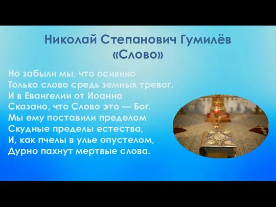 Николай Степанович Гумилёв «Слово» Но забыли мы, что осиянно Только слово средь