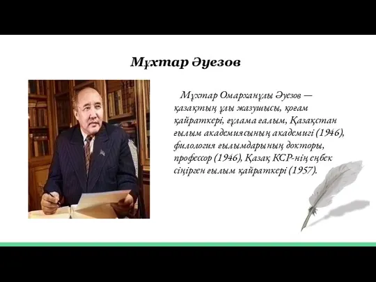 Мұхтар Әуезов Мұхтар Омарханұлы Әуезов — қазақтың ұлы жазушысы, қоғам қайраткері, ғұлама