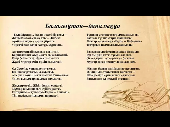 Балалықтан—даналыққа Бала Мұхтар... болды әжесі бір асыл — Жаңылмасам, еді-ау аты —