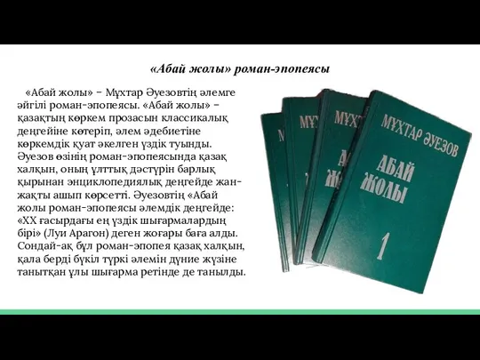 «Абай жолы» роман-эпопеясы «Абай жолы» – Мұхтар Әуезовтің әлемге әйгілі роман-эпопеясы. «Абай