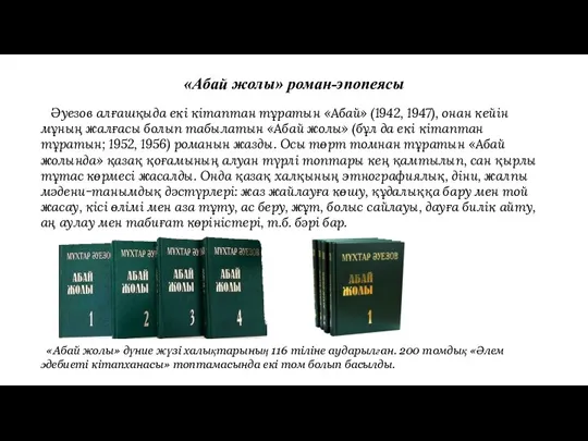 «Абай жолы» роман-эпопеясы Әуезов алғашқыда екі кітаптан тұратын «Абай» (1942, 1947), онан