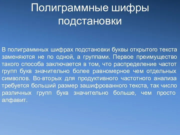 В полиграммных шифрах подстановки буквы открытого текста заменяются не по одной, а