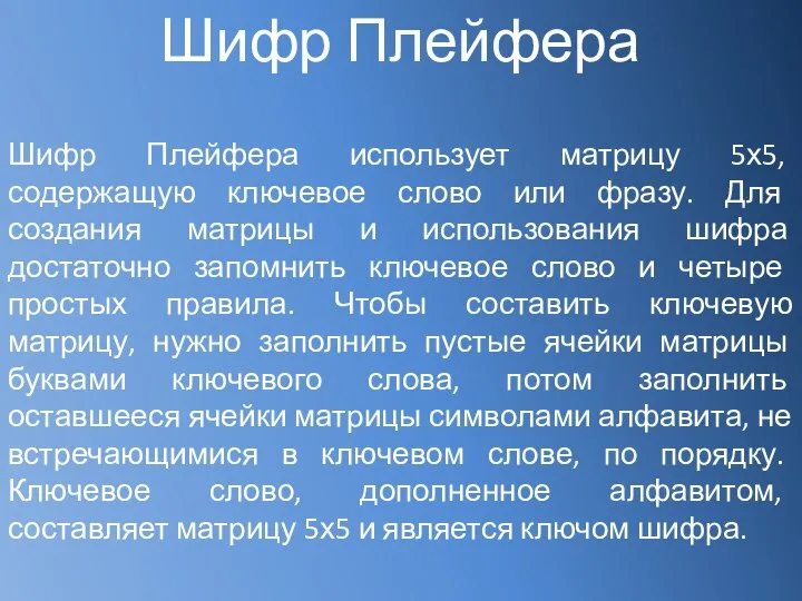 Шифр Плейфера Шифр Плейфера использует матрицу 5х5, содержащую ключевое слово или фразу.