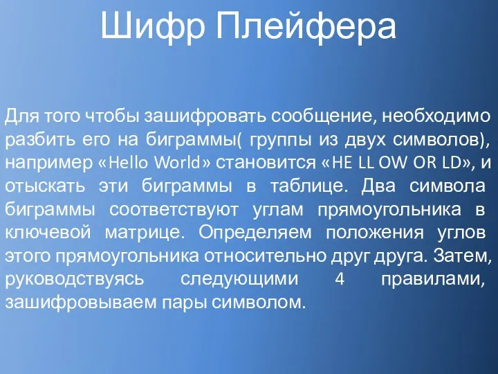 Шифр Плейфера Для того чтобы зашифровать сообщение, необходимо разбить его на биграммы(