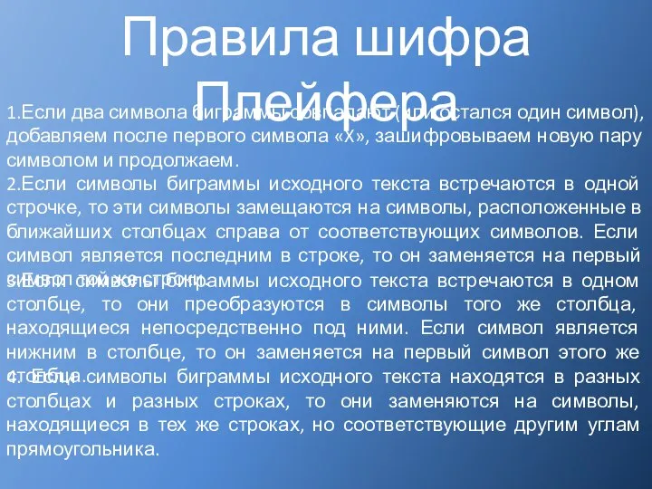 Правила шифра Плейфера 2.Если символы биграммы исходного текста встречаются в одной строчке,