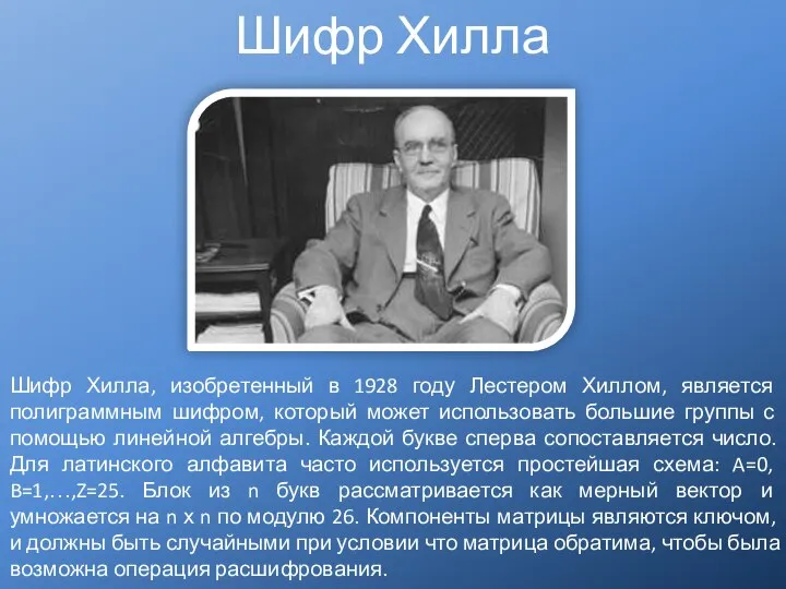 Шифр Хилла Шифр Хилла, изобретенный в 1928 году Лестером Хиллом, является полиграммным