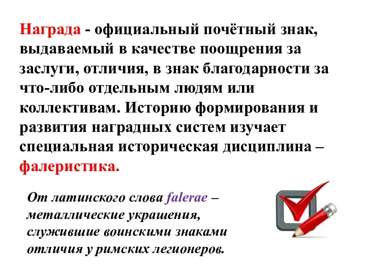 Награда - официальный почётный знак, выдаваемый в качестве поощрения за заслуги, отличия,