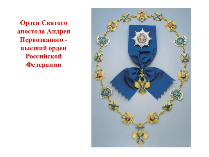Орден Святого апостола Андрея Первозваного - высший орден Российской Федерации