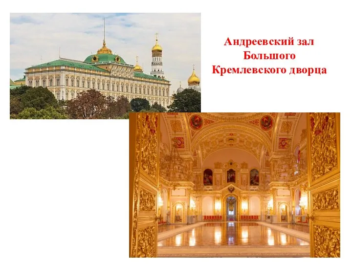 Андреевский зал Большого Кремлевского дворца