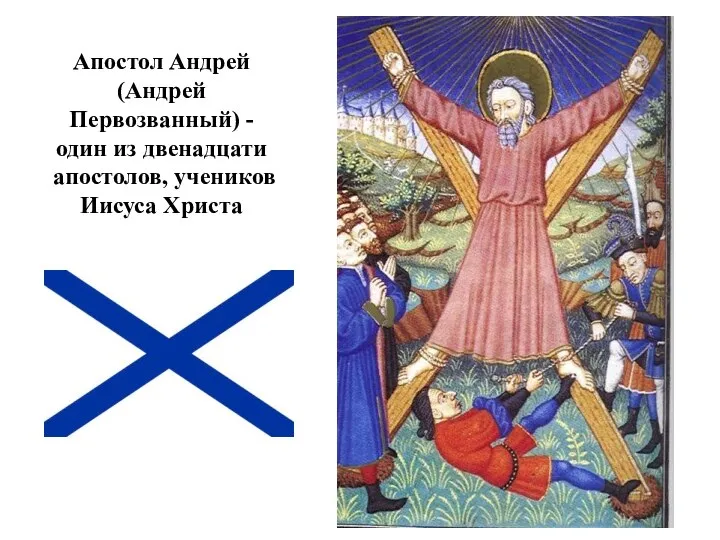 Апостол Андрей (Андрей Первозванный) - один из двенадцати апостолов, учеников Иисуса Христа