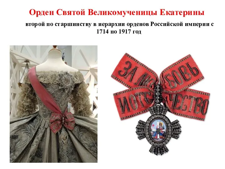 Орден Святой Великомученицы Екатерины второй по старшинству в иерархии орденов Российской империи