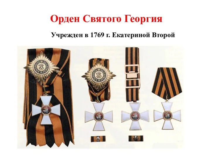 Орден Святого Георгия Учрежден в 1769 г. Екатериной Второй