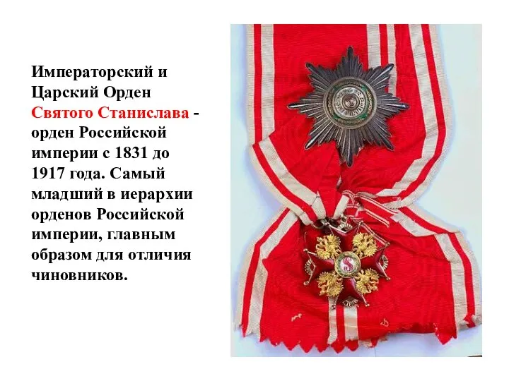 Императорский и Царский Орден Святого Станислава - орден Российской империи с 1831