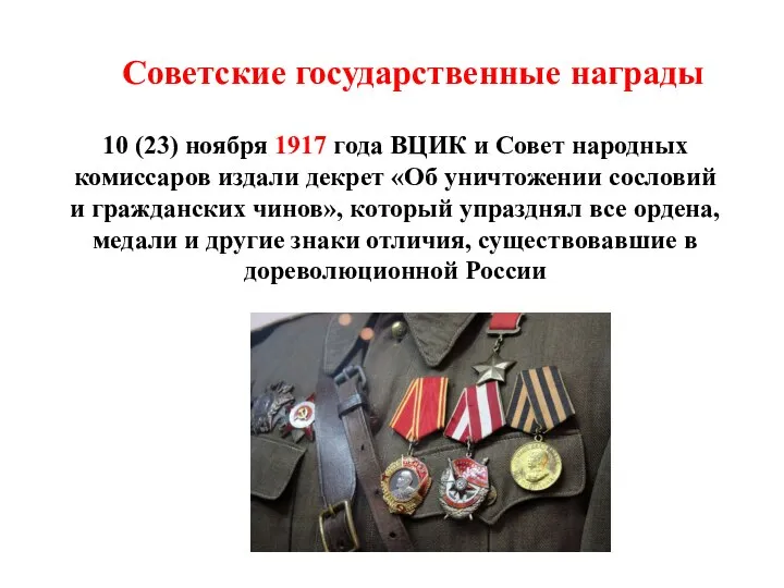 Советские государственные награды 10 (23) ноября 1917 года ВЦИК и Совет народных