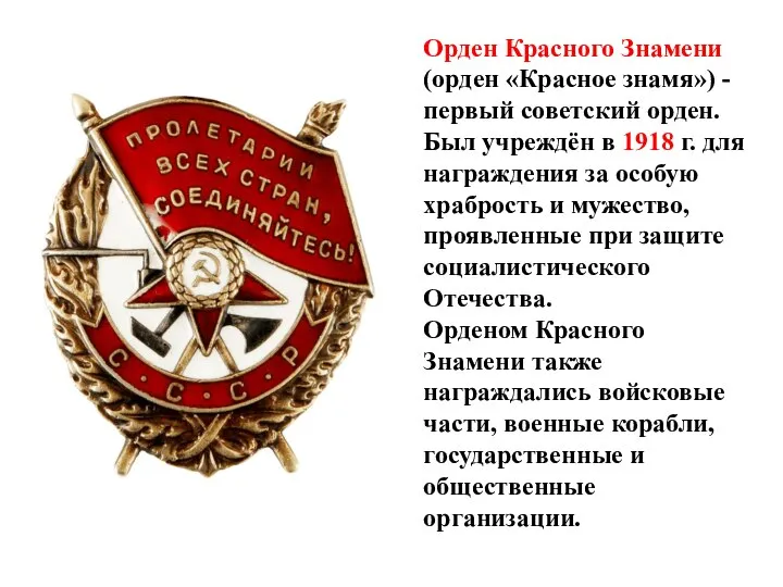 Орден Красного Знамени (орден «Красное знамя») - первый советский орден. Был учреждён