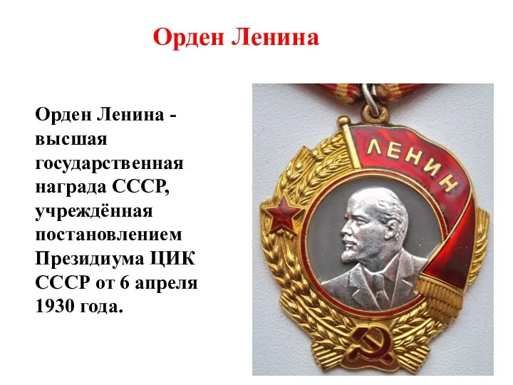 Орден Ленина - высшая государственная награда СССР, учреждённая постановлением Президиума ЦИК СССР