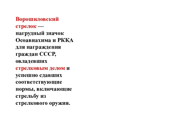 Ворошиловский стрелок — нагрудный значок Осоавиахима и РККА для награждения граждан СССР,