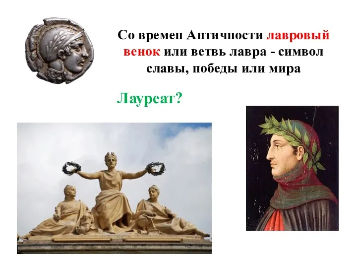 Со времен Античности лавровый венок или ветвь лавра - символ славы, победы или мира Лауреат?