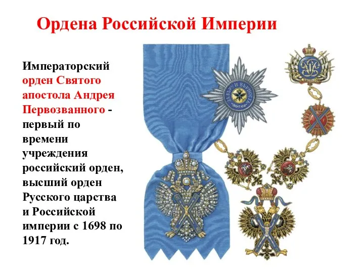 Ордена Российской Империи Императорский орден Святого апостола Андрея Первозванного - первый по