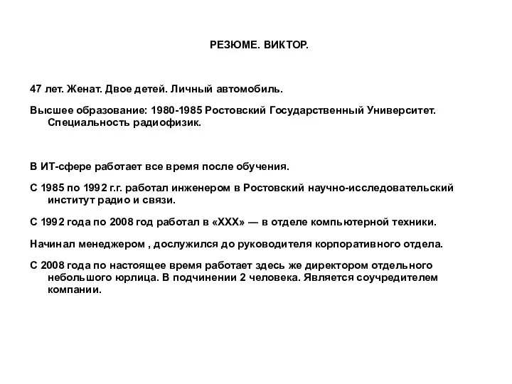 РЕЗЮМЕ. ВИКТОР. 47 лет. Женат. Двое детей. Личный автомобиль. Высшее образование: 1980-1985