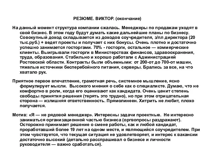 РЕЗЮМЕ. ВИКТОР. (окончание) На данный момент структура компании сжалась. Менеджеры по продажам