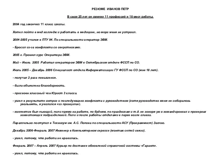 РЕЗЮМЕ ИВАНОВ ПЕТР В свои 25 лет он сменил 11 профессий и