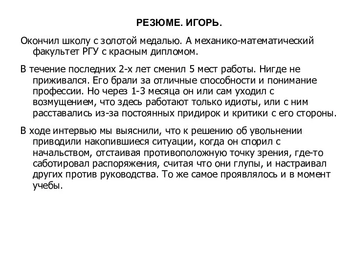 РЕЗЮМЕ. ИГОРЬ. Окончил школу с золотой медалью. А механико-математический факультет РГУ с