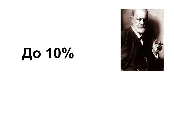 До 10%