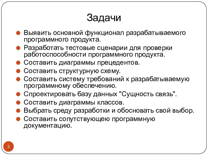 Задачи Выявить основной функционал разрабатываемого программного продукта. Разработать тестовые сценарии для проверки