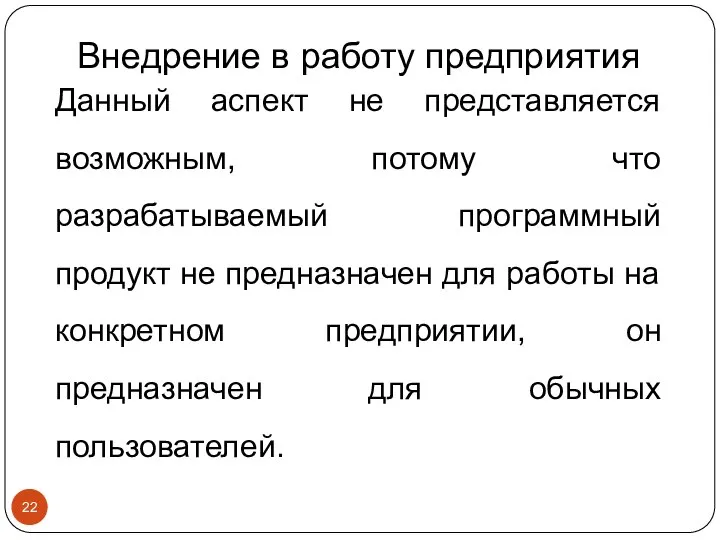 Внедрение в работу предприятия Данный аспект не представляется возможным, потому что разрабатываемый