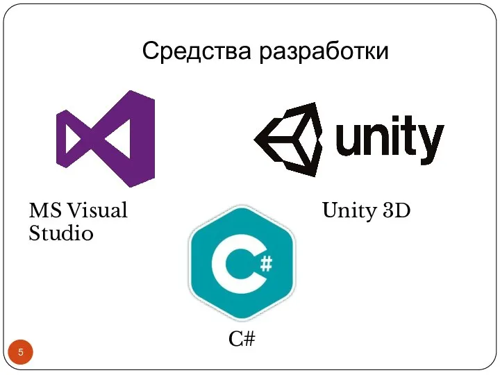 Средства разработки MS Visual Studio Unity 3D C#