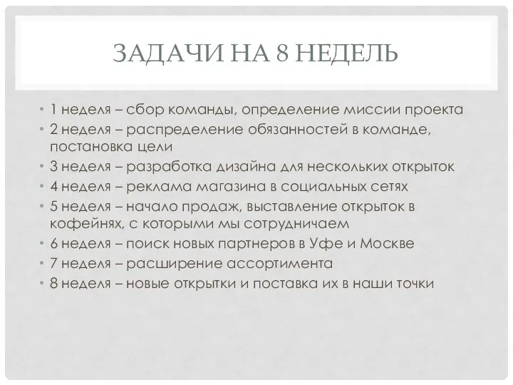 ЗАДАЧИ НА 8 НЕДЕЛЬ 1 неделя – сбор команды, определение миссии проекта