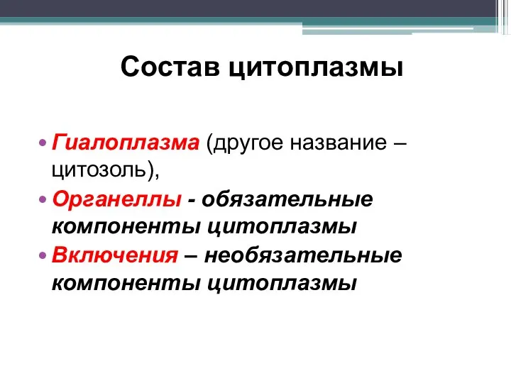 Состав цитоплазмы Гиалоплазма (другое название – цитозоль), Органеллы - обязательные компоненты цитоплазмы