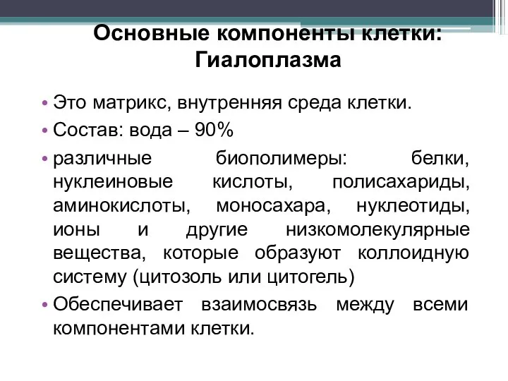 Основные компоненты клетки: Гиалоплазма Это матрикс, внутренняя среда клетки. Состав: вода –