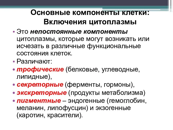 Основные компоненты клетки: Включения цитоплазмы Это непостоянные компоненты цитоплазмы, которые могут возникать